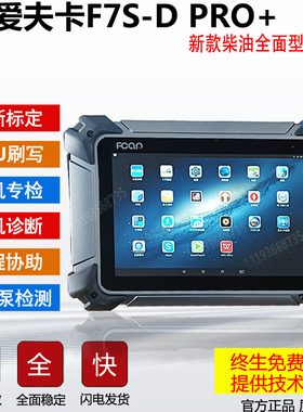 爱夫卡F7S-D PRO+柴油车故障诊断仪检测刷写标定解码器信号发生器