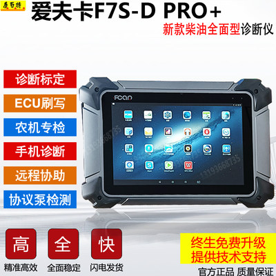 F7S-D PRO+柴油车故障诊断仪检测刷写标定解码器信号发生器