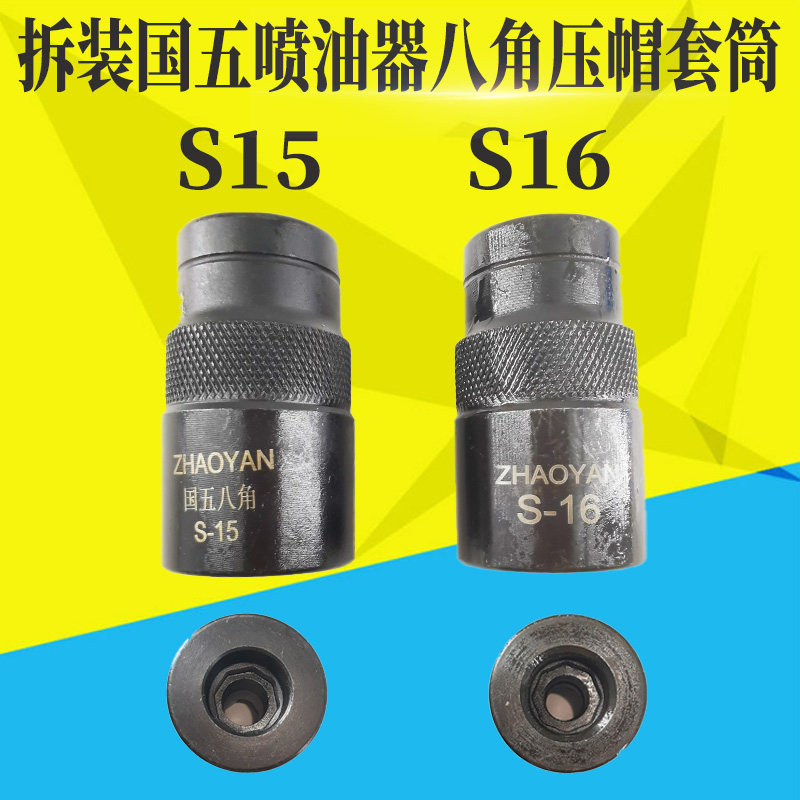 拆装国五喷油器油嘴八角压帽套筒工具套管套头扳手S15/S16八花/棱