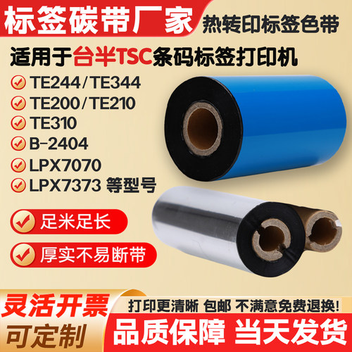 碳带适用TSC台半TE244/344条码310打印机LPX7070标签纸B-2404色带