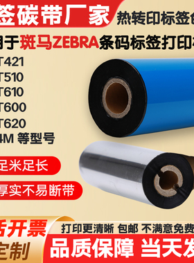 ZEBRA斑马条码打印机碳带ZT421/510/610/600/620/Z4M标签纸色带卷