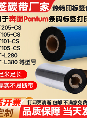 碳带适用奔图LT205-CS/105-CS/101-CS打印机标签纸条码色带105-CS
