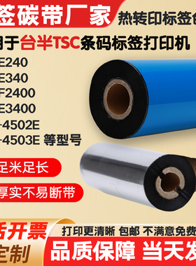 碳带适用TSC台半ME240条码ME3400打印机MF2400标签纸T-4503E色带