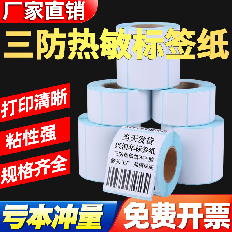三防热敏纸不干胶 标签纸条码打印纸 电子秤贴纸30 25 20 10尺寸,办公设备/耗材/相关服务,标签打印纸/条码纸,淘宝优惠券,粉丝福利购,淘宝优惠卷