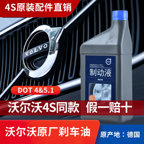 原厂制动液刹车油VOLVO/沃尔沃