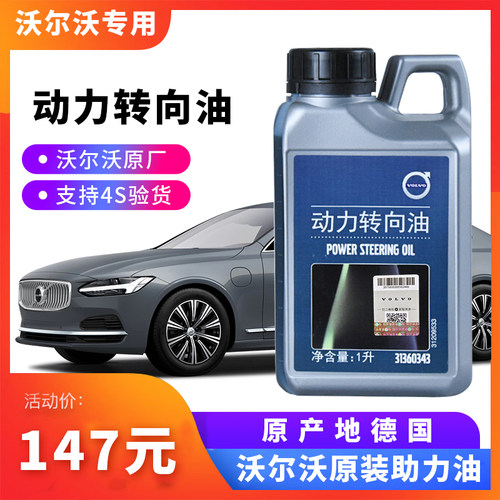 沃尔沃VOLVO转向助力油德国进口