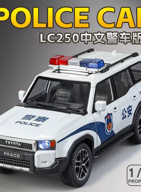 1/24丰田普拉多LC250合金汽车模型公安特警车模型男孩玩具车礼物