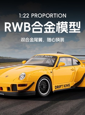 1:22保时捷911RWB改装版仿真合金跑车模型男孩玩具车收藏摆件礼物