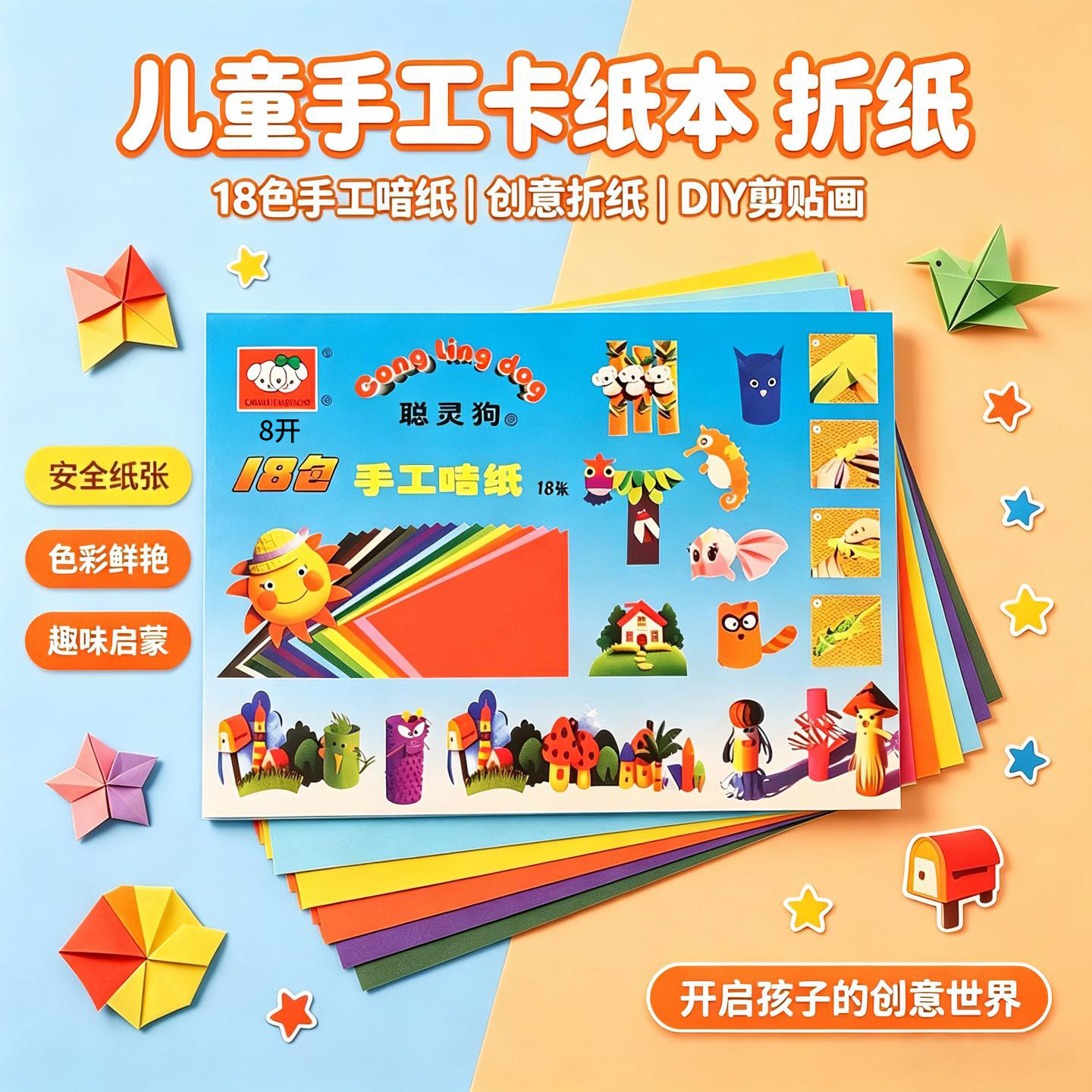 聪灵狗8开彩色折纸A4手工卡纸本图片