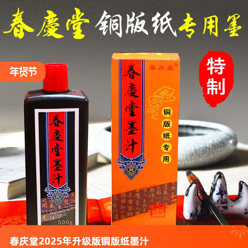 2025年升级版铜版纸专用墨汁手写对联墨水书法快干油黑墨迹光亮