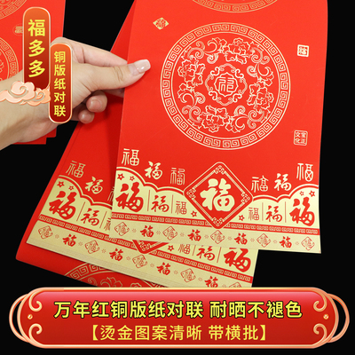 加厚款福多多瓦当红铜版纸对联空白手写红纸春联斗方福字对联纸