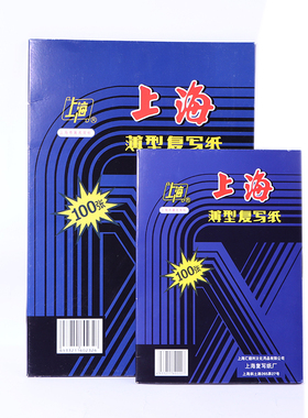 上海牌100张盒装复写纸 32K双面蓝色纸小A4A5复写纸16K复写印纸