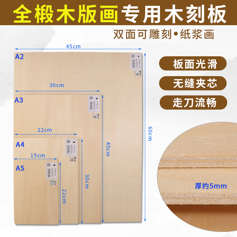 马利木刻板A4全椴木刻板胶板4K木刻版画材料雕刻板A3画板8K对开A2-封面