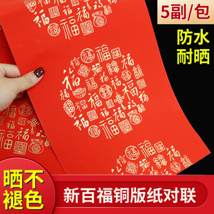 新百福铜板纸对联纸空白手写特厚防水防晒不褪色瓦当春联纸福斗方