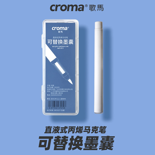 歌马可换墨囊直液式丙烯马克笔软头160色墨囊自选补色墨水可叠色