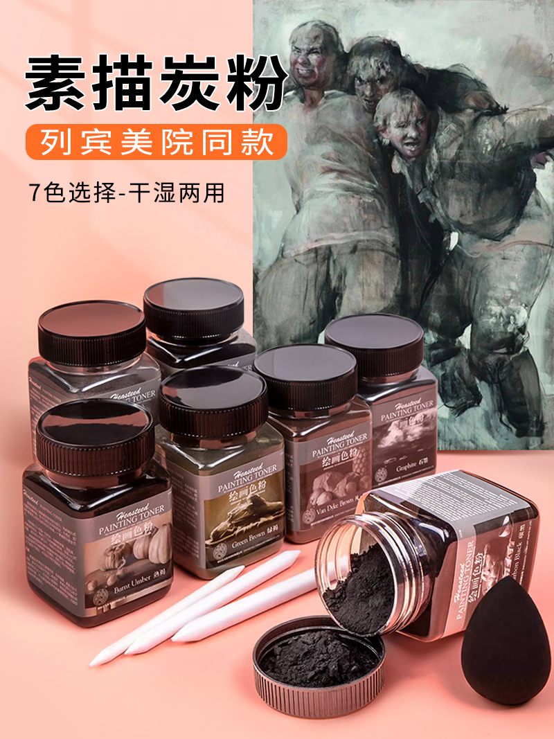 海特素描碳粉美术国画专用碳粉