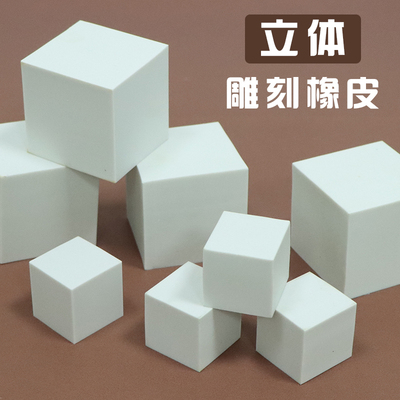 5*5*5cm正方体橡皮砖DIY立体雕刻手工图章摆拍摄影道具立体橡皮砖