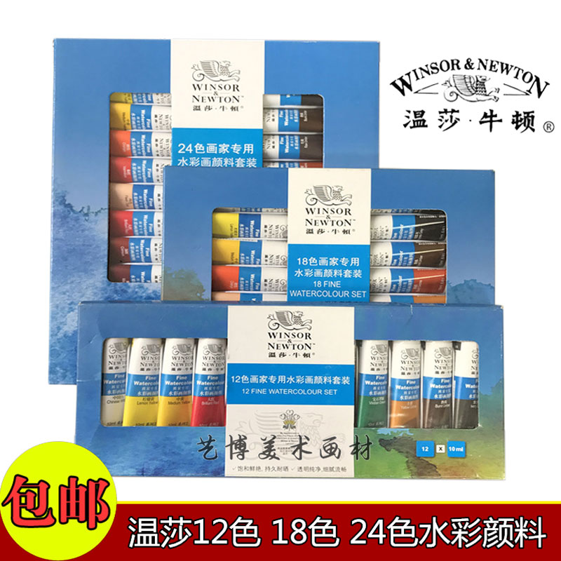 正品包邮 温莎牛顿水彩画颜料12色 18色 24色10ML温莎水彩颜料