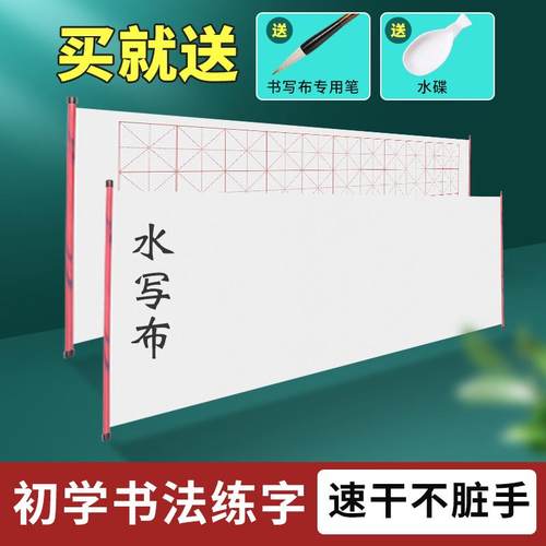 水写书法布毛笔字空白水写布