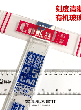 科加有机透明丁字尺45CM60CM绘画尺画图尺100CM大号工地T形尺制图