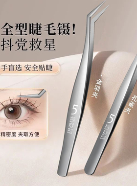 假睫毛镊子美睫师嫁接种睫毛夹子专用初学者高精密金羽夹套装工具
