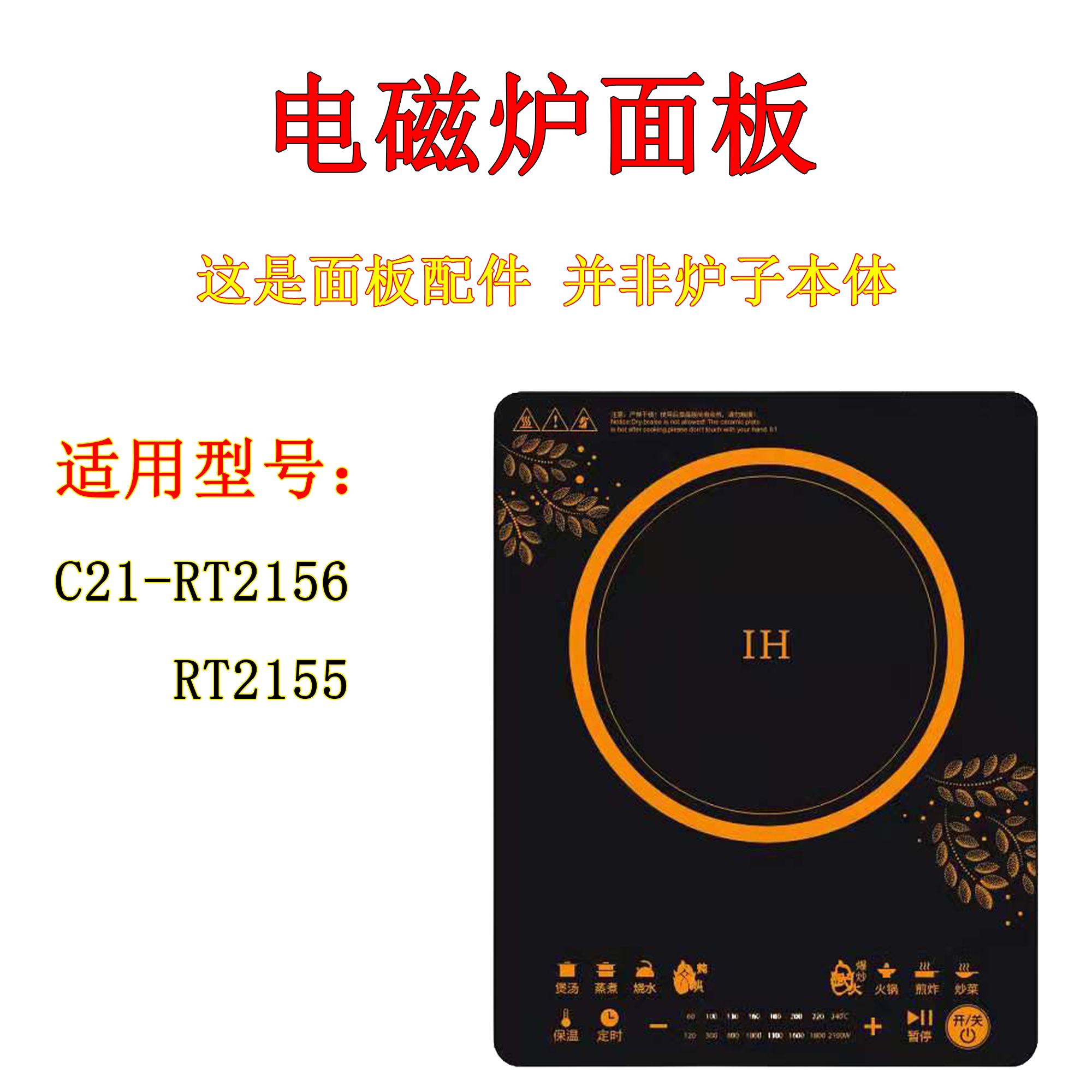 通用美的电磁炉配件C21-RT2156/RT2155黑晶面板微晶玻璃面板配件