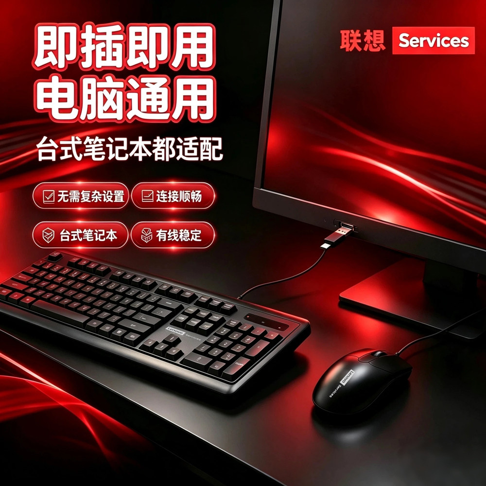 联想USB有线键鼠套装电脑笔记本