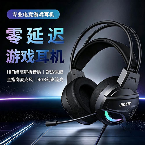 宏碁RGB有线游戏耳机麦克风