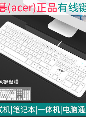 宏碁有线键盘电脑通用台式机笔记本外接USB办公打字家用游戏静音