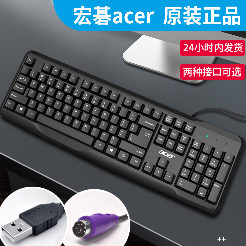 宏碁acer有线键盘电脑台式笔记本通用外接家用打字办圆孔PS2键盘