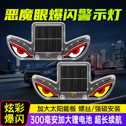 汽车太阳能恶魔之眼灯眨眼动态led灯货车SUV面包车后窗装饰警示灯