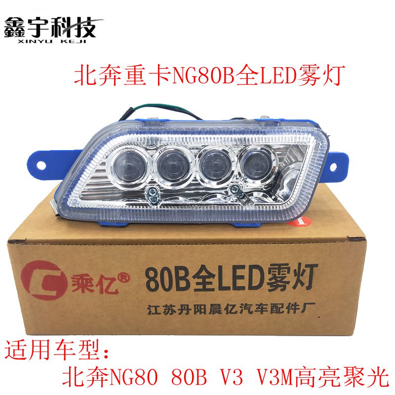 适用于北奔重卡前雾灯总成NG80B/V3/V3M超亮LED前雾灯前杠灯原装