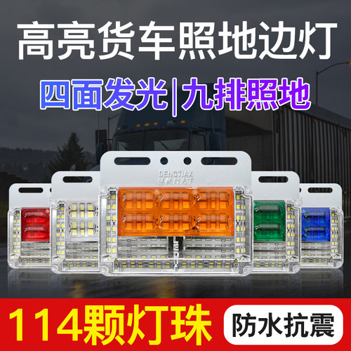 【九排照地】24v货车边灯强光照地边灯防水特亮led挂车侧灯轮胎灯
