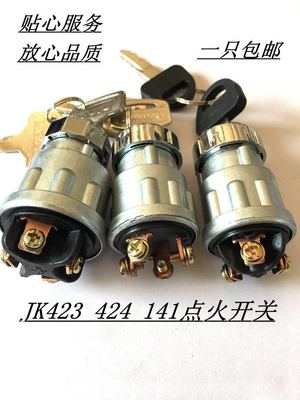 瑞业牌JK404A 424 141 423  汽车 点火锁起动锁 发电机组开关