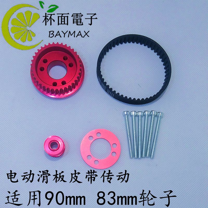 四轮电动滑板改装传动同步轮5m 适合90mm  83mm 轮子