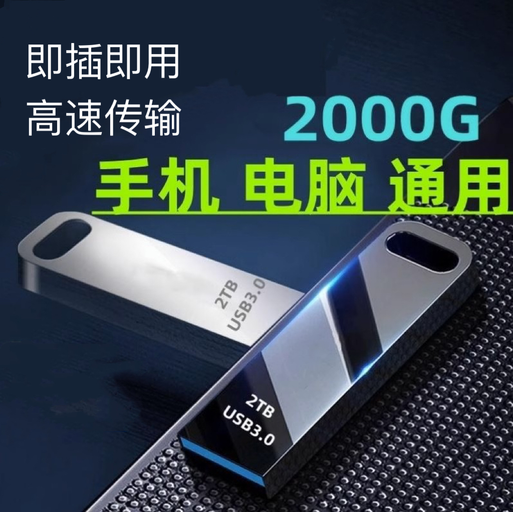 u盘大容量1t2t移动usb3.0高速手机电脑通用2千个G足量2TB学生办公