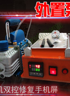 外置泵分离机真空液晶分离器手机拆屏机屏幕分离触摸屏8寸12寸
