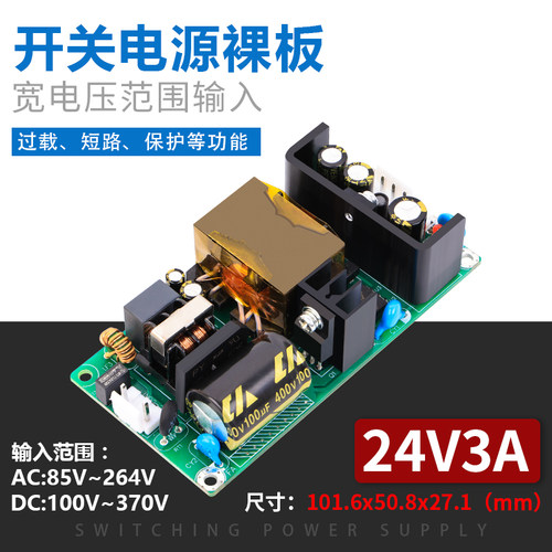 直流24V3A72W开关电源模块