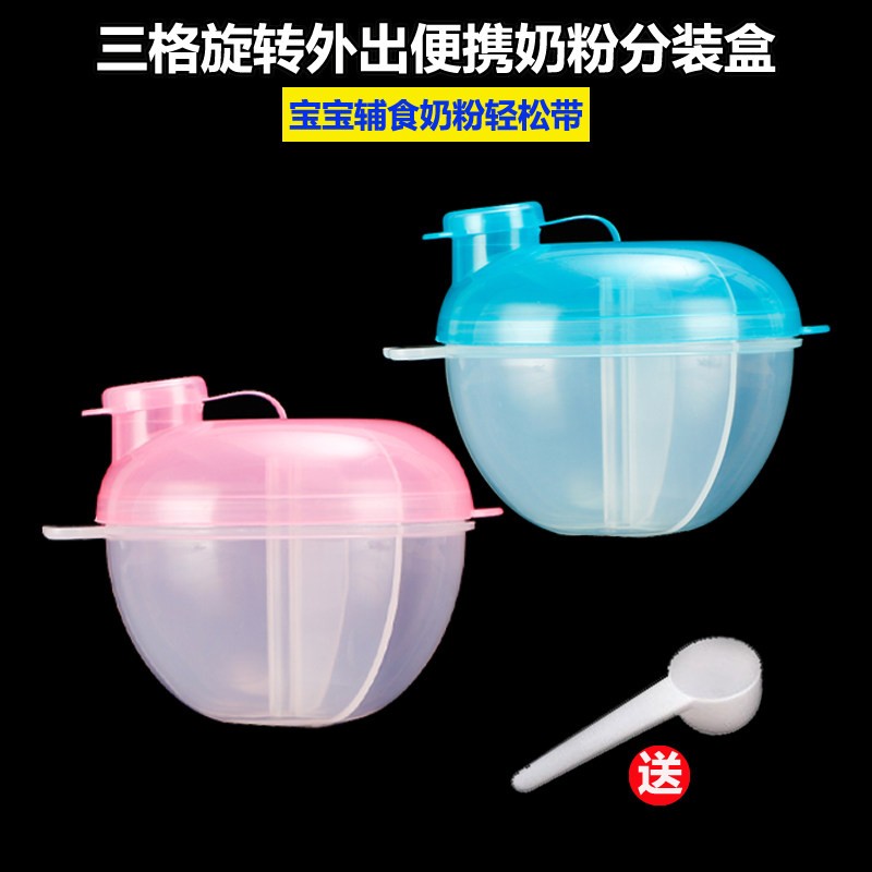 外出便携式奶粉格三格旋转粉装盒