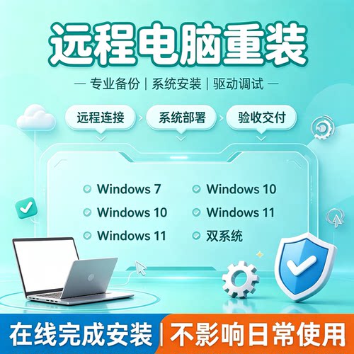 远程重装DIY电脑win10系统维修不开机制作启动盘安装驱动分区重置