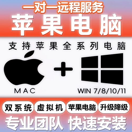 远程安装重装系统win7/10/11双系统电脑维修mac苹果笔记本一体迷n