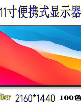 11寸2k便携式显示器笔记本电脑扩展副屏游戏机外接屏幕switch ps5