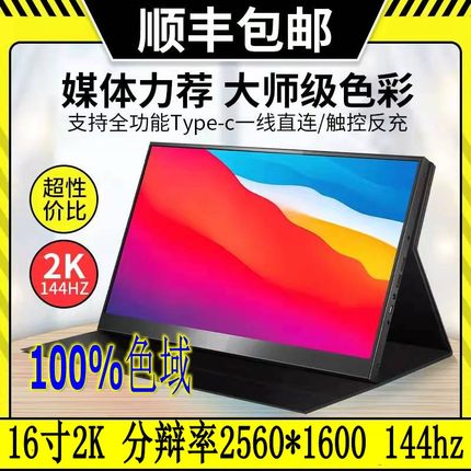 16寸2.5K高亮100%sRGB便携式显示器外接显示器游戏机PS4显示屏幕