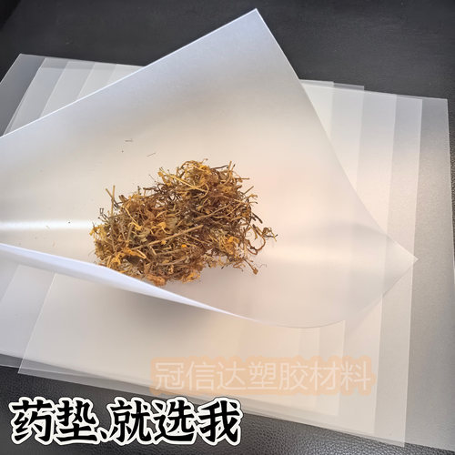 中药材垫片药粉分装垫茶叶分类片国医馆防水防尘磨砂PP片无毒无味