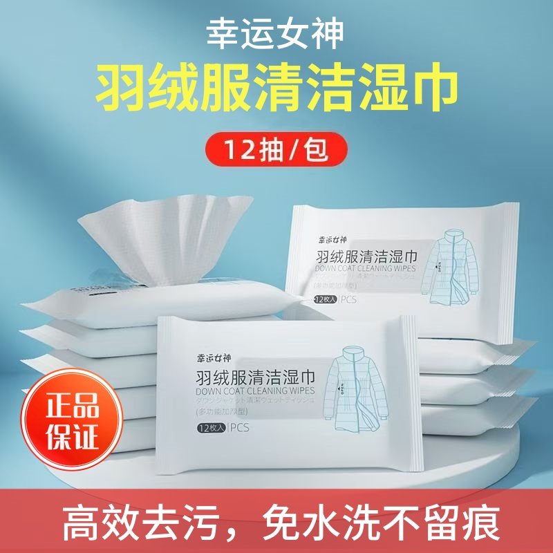 幸运女神羽绒服湿巾12片便携装
