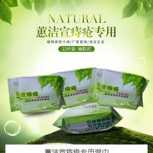 蕙洁宣正品男女可用清洗22片一包实惠装肛周清洁