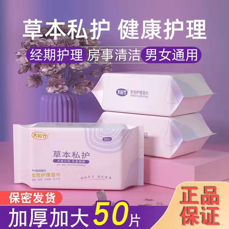 大脸竹卫生湿巾洁阴私处家用事后清洁男女性杀菌消毒湿纸巾大包