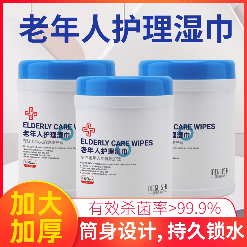 蒙丽丝老年人护理湿巾老人瘫痪病人卧床专用擦屁股身体用的湿纸巾