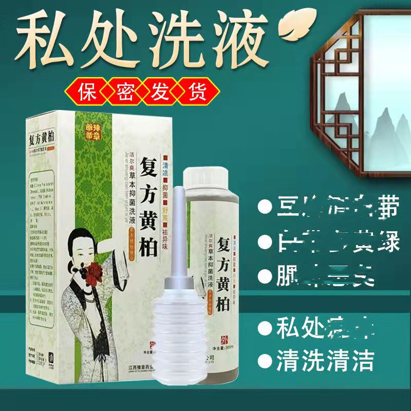 复方黄柏液洗液女性私处护理洗剂抑菌男女通用洁尔爽草本豫章正品,洗护清洁剂/卫生巾/纸/香薰,私处洗液,淘宝优惠券,粉丝福利购,淘宝优惠卷