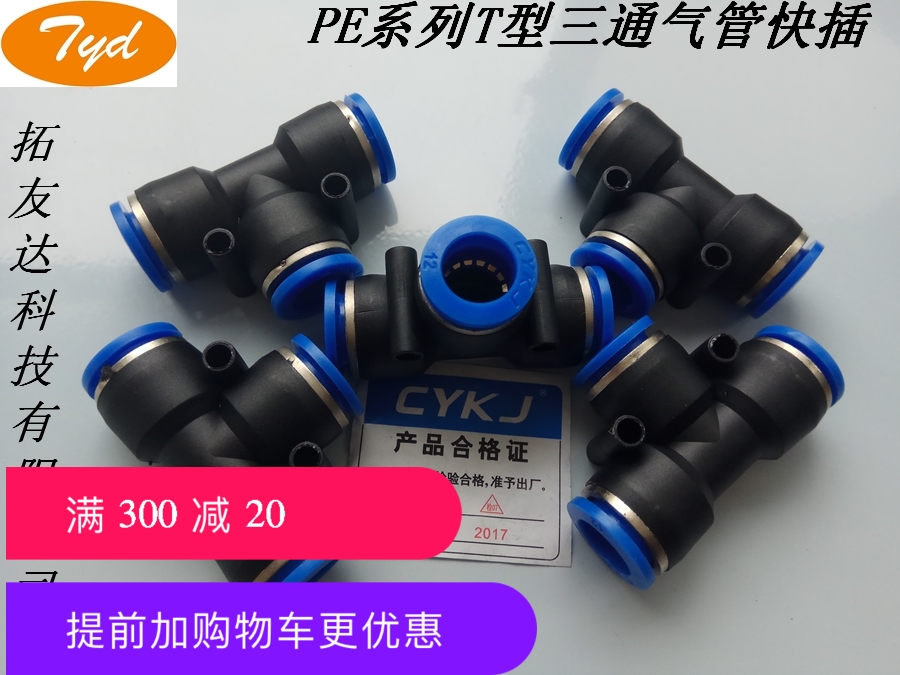 气管三通 PE-4 6 8 10 12 14 16 快插接头三分管 电磁阀 气动件